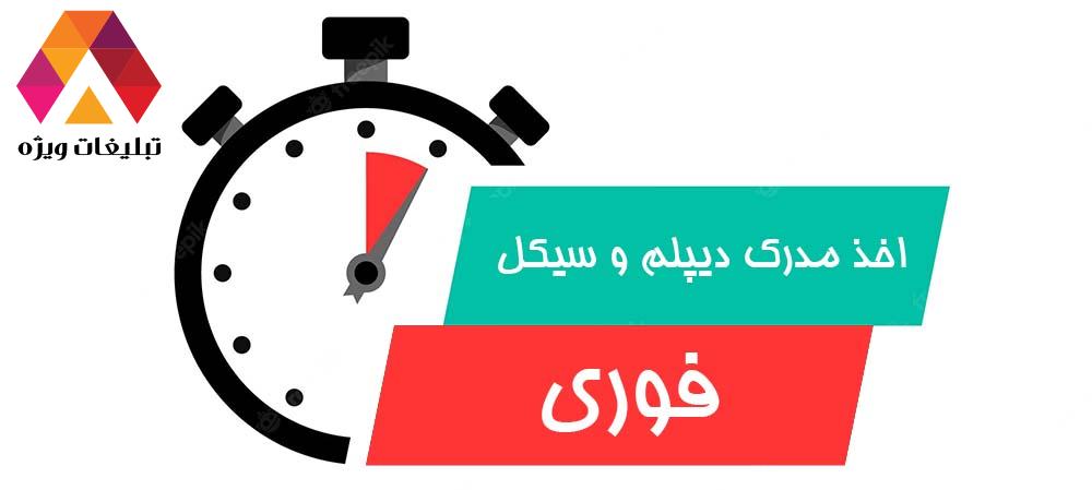 قیمت و خرید مدرک سیکل با استعلام، قانونی و سریع