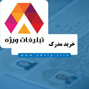 قیمت و خرید مدرک سیکل با استعلام، قانونی و سریع