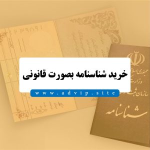 خرید شناسنامه قانونی با تائید ثبت احوال | خرید شناسنامه خام