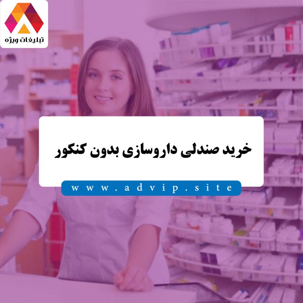 خرید صندلی داروسازی بدون کنکور