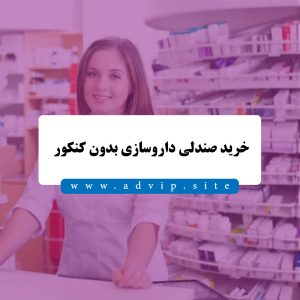 خرید صندلی داروسازی بدون کنکور