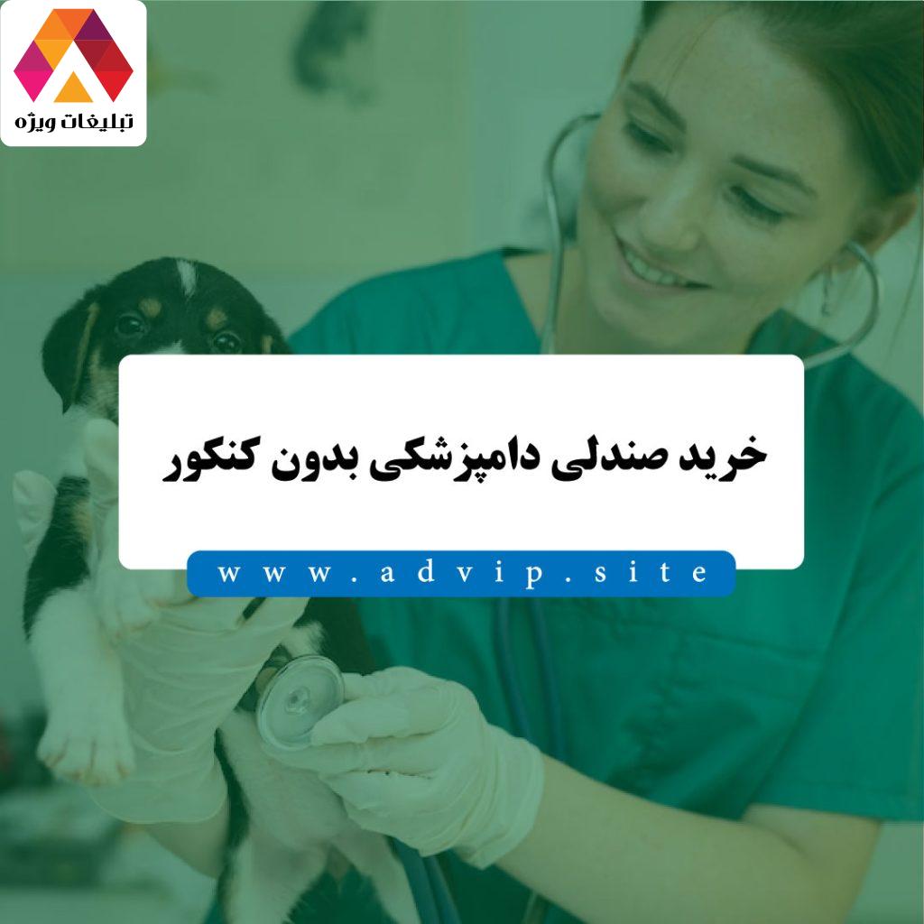 خرید صندلی دامپزشکی بدون کنکور