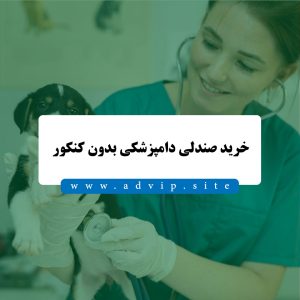 خرید صندلی دامپزشکی بدون کنکور