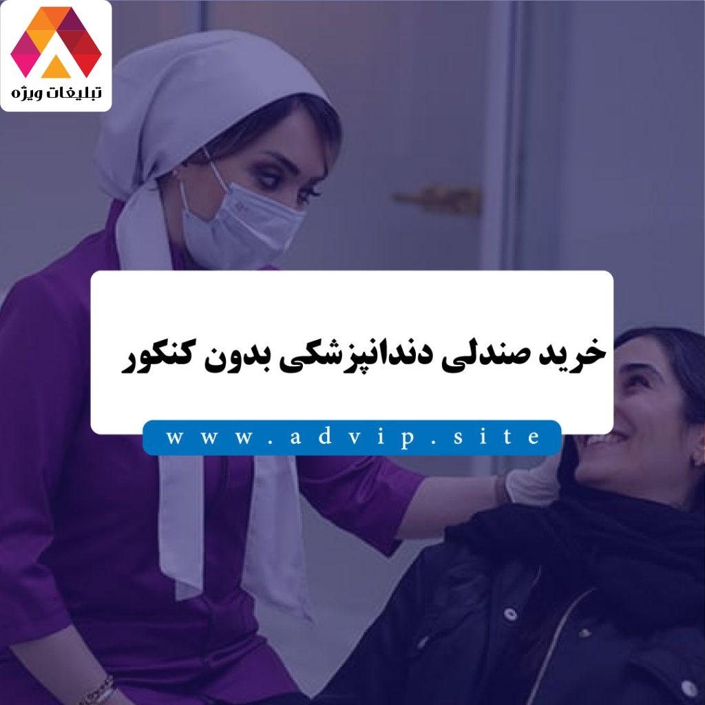 خرید صندلی دندانپزشکی بدون کنکور