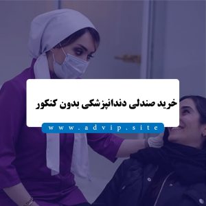 خرید صندلی دندانپزشکی بدون کنکور