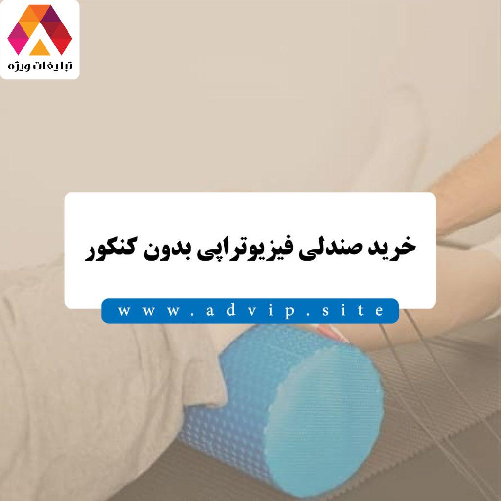 خرید صندلی فیزیوتراپی بدون کنکور