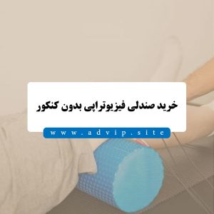 خرید صندلی فیزیوتراپی بدون کنکور