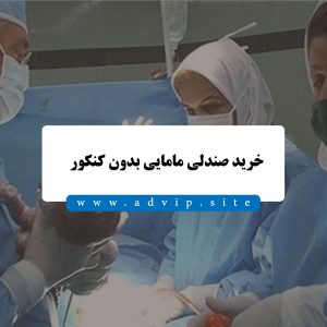 خرید صندلی مامایی بدون کنکور