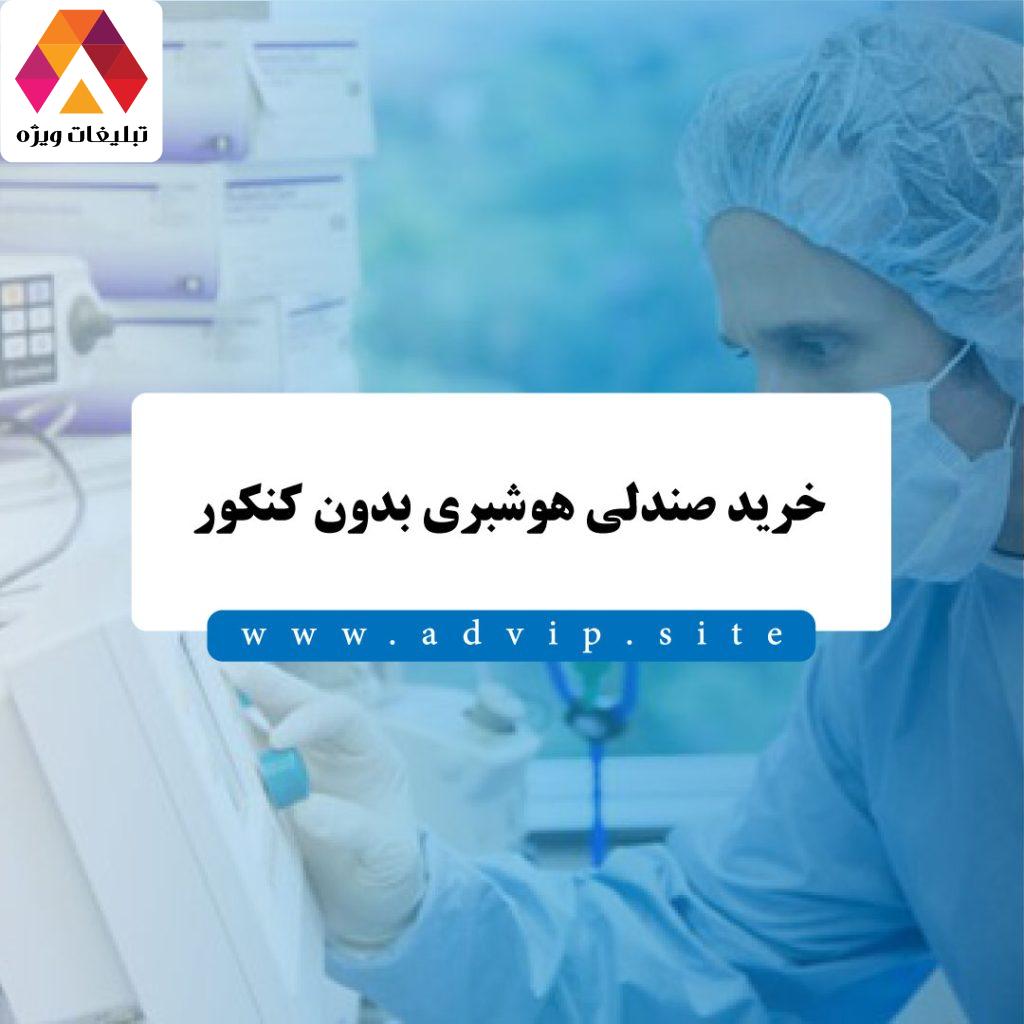 خرید صندلی هوشبری بدون کنکور