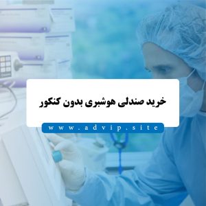 خرید صندلی هوشبری بدون کنکور