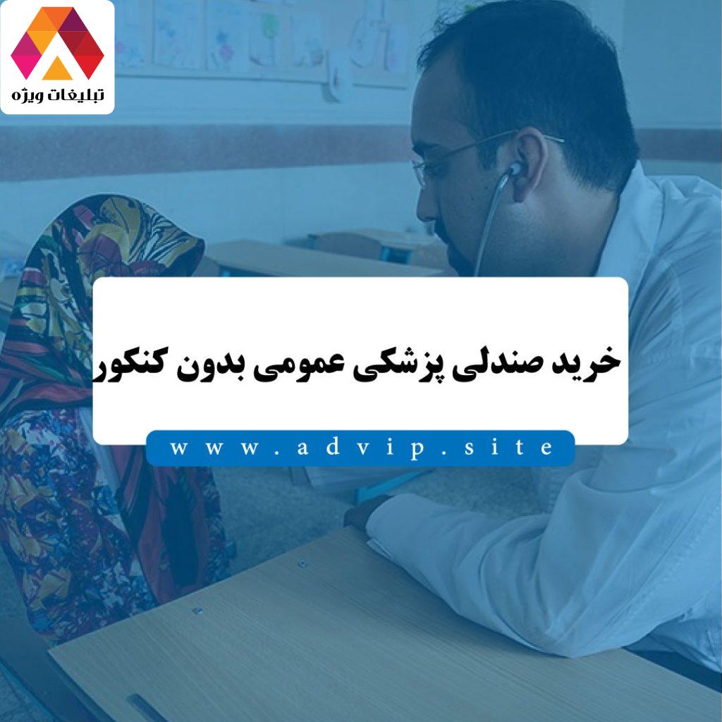 خرید صندلی پزشکی عمومی بدون کنکور