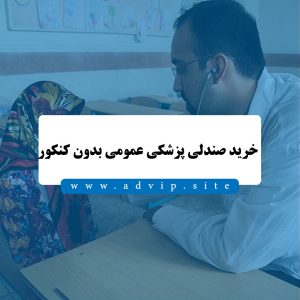 خرید صندلی پزشکی عمومی بدون کنکور