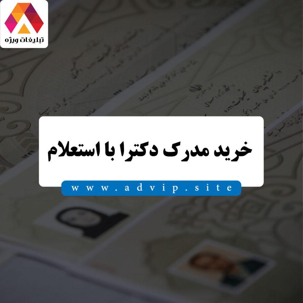 خرید مدرک دکترا یا دکتری با استعلام، قانونی و سریع