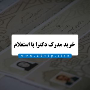 خرید مدرک دکترا یا دکتری با استعلام، قانونی و سریع