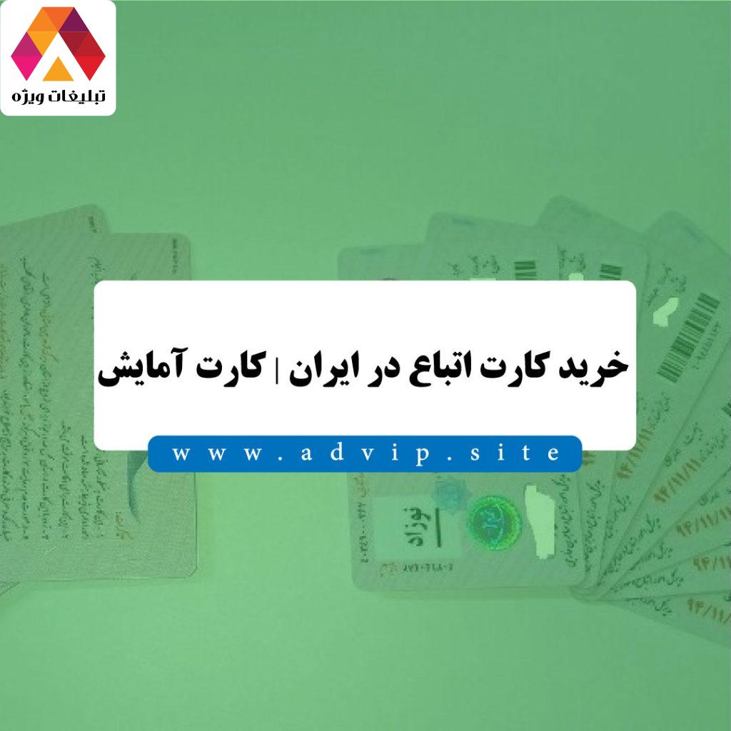 خرید کارت اتباع در ایران | کارت آمایش