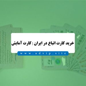 خرید کارت اتباع در ایران | کارت آمایش