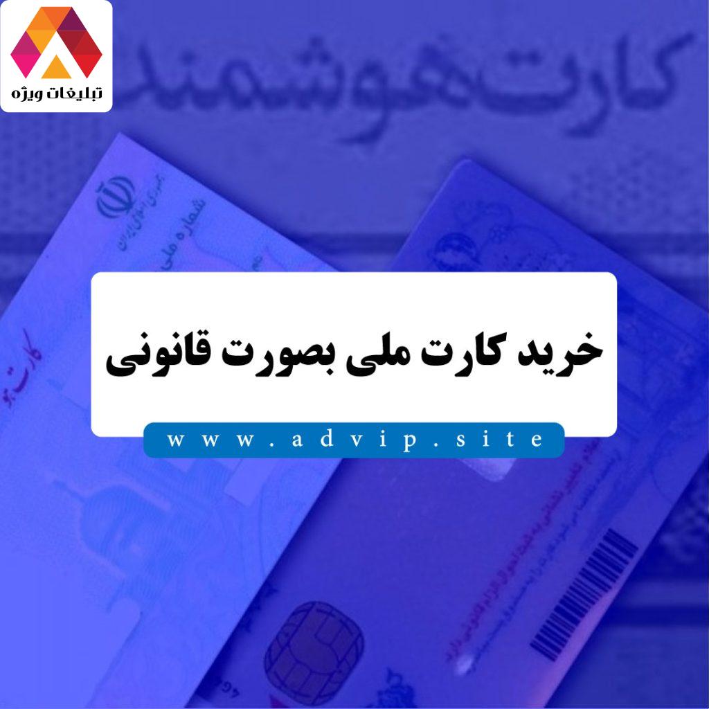 خرید کارت ملی قانونی با تایید ثبت احوال