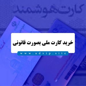 خرید کارت ملی قانونی با تایید ثبت احوال