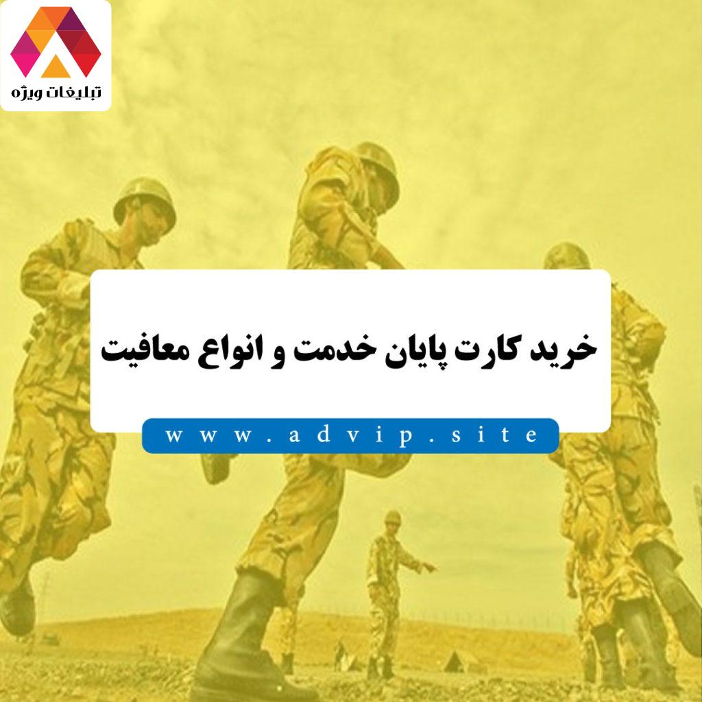 خرید کارت پایان خدمت سربازی | خرید انواع معافیت