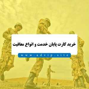 خرید کارت پایان خدمت سربازی | خرید انواع معافیت