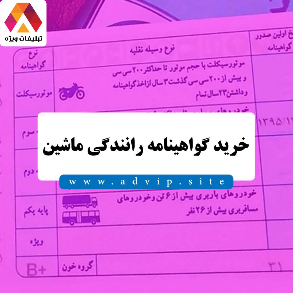 خرید گواهینامه رانندگی ماشین (پایه 1 -2 -3) به‌صورت قانونی