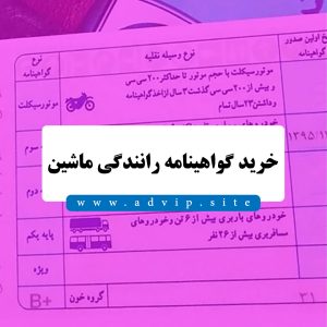 خرید گواهینامه رانندگی ماشین (پایه 1 -2 -3) به‌صورت قانونی