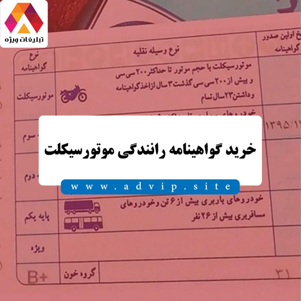 خرید گواهینامه رانندگی موتورسیکلت