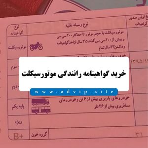 خرید گواهینامه رانندگی موتورسیکلت